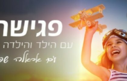 מגרש המשחקים- פגישה עם הילד והילדה שבך