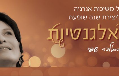 21 יום משיכות אנרגיה ליצירת שנה שופעת ובאלגנטיות