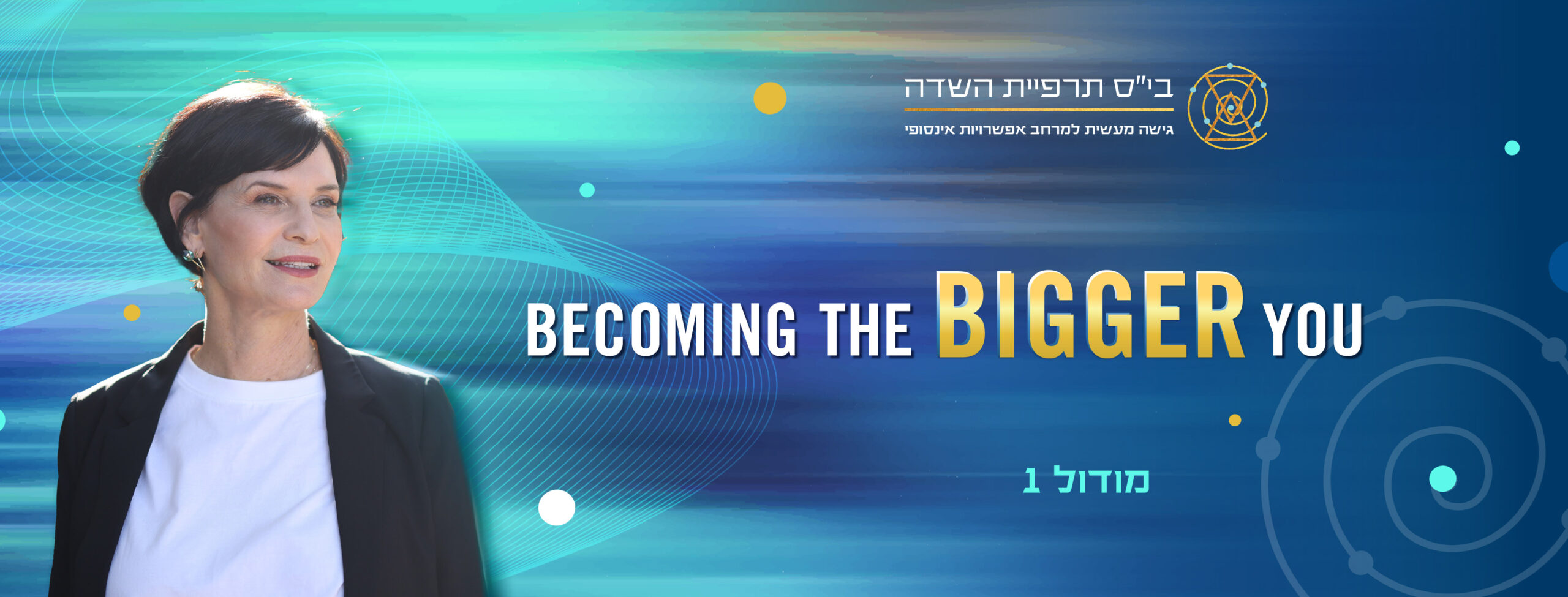 באנר מודול 1 2 01 scaled תרפיית השדה