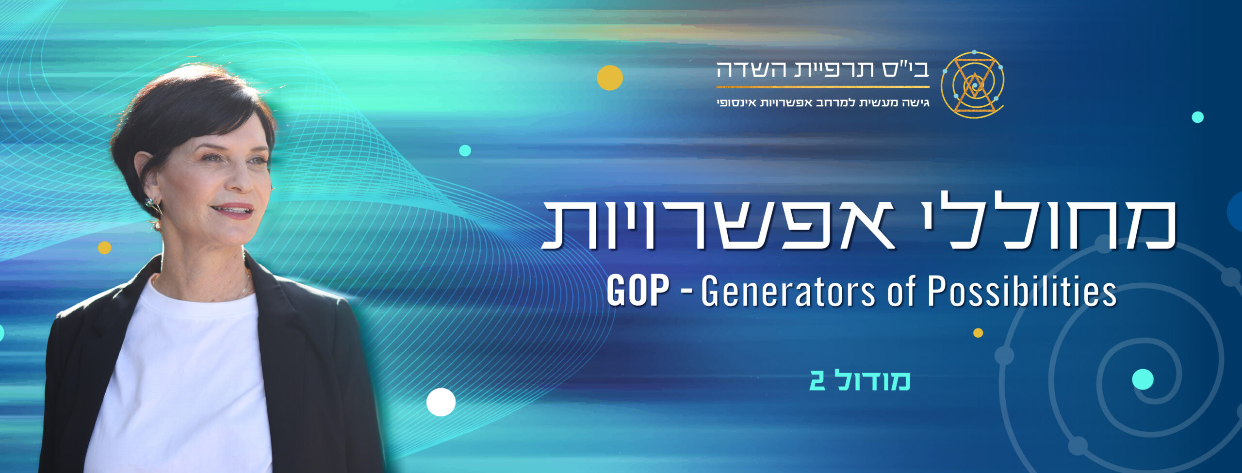 באנר מודול 1 2 02 scaled תרפיית השדה