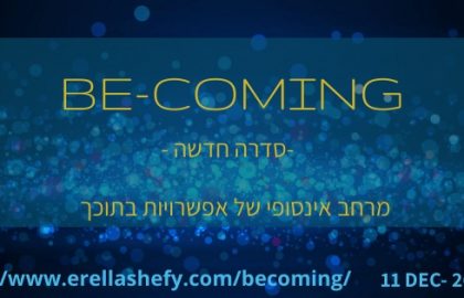 15 יום להיות מרחב אפשרויות אינסופיות – Be-coming