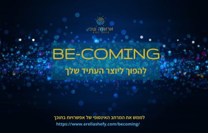 BECOMING- להפוך להיות היוצר של העתיד שלך- 15 יום לשינוי בחיים האישיים והמקצועיים